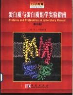 蛋白质与蛋白质组学实验指南