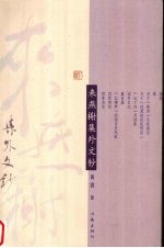 来燕榭集外文<em>钞</em>