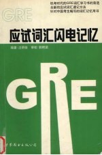 <em>GRE</em>应试词汇闪电记忆
