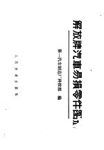 解放牌<em>汽车</em>易损零件图册