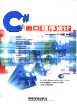 <em>C#</em>窗口程序设计