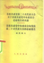<em>苏联</em>共产党第二十次<em>代表</em>大会关于<em>苏联</em>共产党中央委员会总结报告<em>的</em>决议-<em>苏联</em>共产党中央委员会向党<em>的</em>第二十