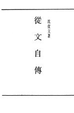 <em>从文</em>自传