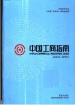 <em>中国</em>工商指南  2004-2005