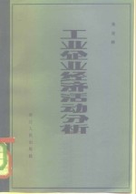 工业企业经济活动分析