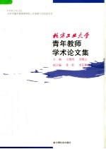 北方工业<em>大学</em>青年教师学术论<em>文集</em>