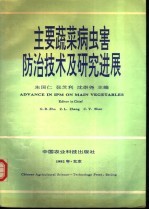 主要蔬菜病虫害<em>防治</em>技术及研究进展