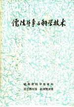 儒法斗争与<em>科学</em><em>技术</em>  第2辑