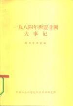 1984年西亚非洲大事记