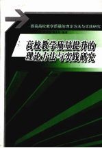 高校<em>教学</em><em>质量</em>提升<em>的</em>理论方法<em>与</em><em>实践</em><em>研究</em>