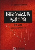 国际食品法典标准汇<em>编</em>：第五卷