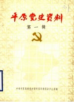 <em>平原</em>党史资料  第1辑  1923-1937