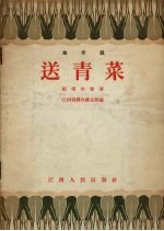 送青菜  地方戏