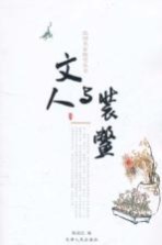 民国名家<em>随笔</em>丛书  文人与装鳖