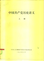 <em>中国</em>共产党历史讲义  上