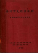 <em>广州</em>常见经济植物