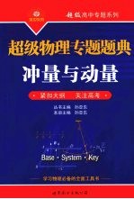 超级物理专题题典  冲量与动量  紧扣大纲·关注高考
