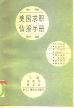 美国求职情报手册  1991-2000