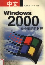 中文<em>Windows</em> <em>2000</em>专业版简明<em>教程</em>