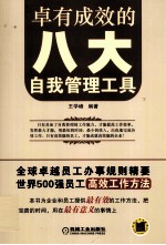 卓有成效的八大自我管理工具