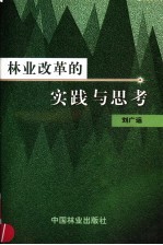 林业改革的<em>实践</em><em>与</em><em>思考</em>
