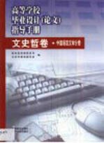 高等学校毕业<em>设计</em>  论文  指导手册  文史哲卷  中国语言文学分卷