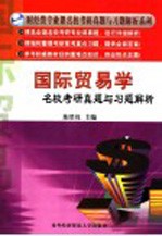 国际<em>贸易</em><em>学</em>名校考研真题与习题解析