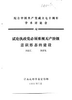 纪念中国共产党成立七十周年学术讨论会  试论执政党必须重视无产阶级意识形态的建设