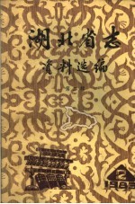 <em>湖北</em>省志资料选编  第2辑
