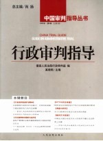 行政<em>审判</em>指导  2004年第2辑  总第2辑