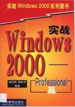 实战Windows 2000 Professional篇