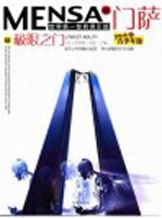 门萨Mens<em>a</em>.第3辑.极限之门 青少年版
