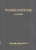 明清佛教史研究序说