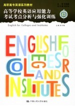 高等<em>学校</em>英语应用能力考试考点分析<em>与</em>强化<em>训练</em>