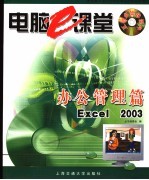 电脑e课堂 办公<em>管理</em>篇 <em>Excel</em> 2003