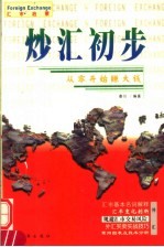 炒汇初步  外汇<em>买卖</em>入门必读