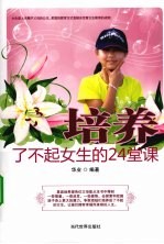 培养了不起<em>女生</em>的24堂课