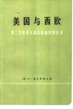美国与西欧  第二次世界大战以后的经济关系