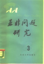 <em>亚非</em>问题研究  第3集
