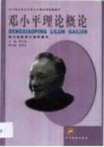 邓小平理论概论  2002年版