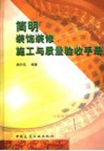 简明装饰装修施工与<em>质量</em>验收手册