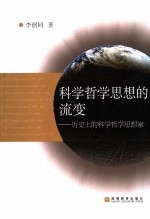 科学哲学思想的流变  历史<em>上的</em>科学哲学思想家