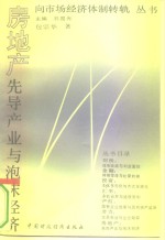 房地产：先导产业与泡沫经济