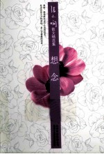 <em>张小</em>娴最新散文精选集  想念