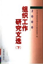 2000年组织工作<em>研究</em>文选  下