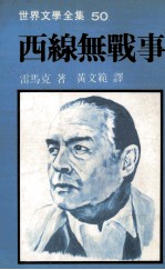 <em><em>世界</em><em>文学</em></em><em>全集</em>  西线无战事