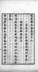 伤寒杂病论  <em>卷</em><em>12</em>-<em>15</em>