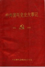 中共<em>清河</em>党史大事记  1934-1949