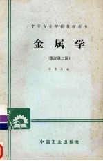 金属学  修订第3版