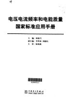 电压电流频率和电能质量国家标准应用手册